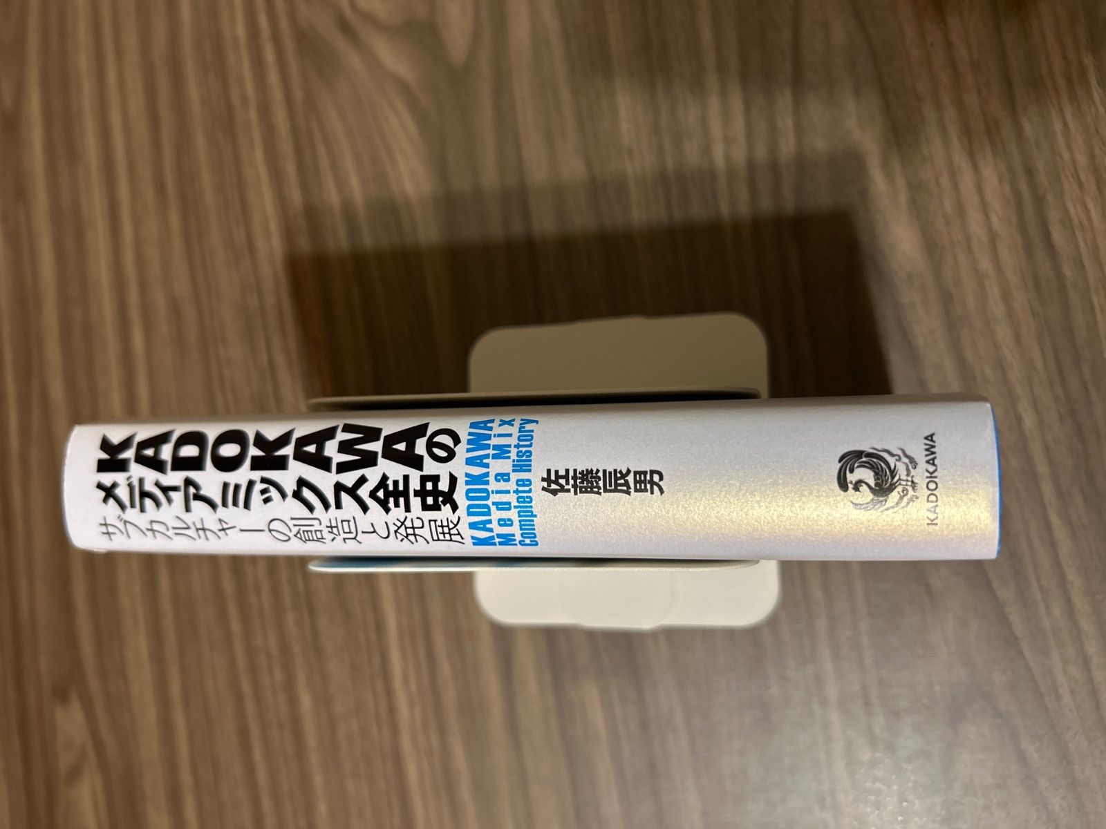 KADOKAWAのメディアミックス全史 KADOKAWAのメディアミックス全史 サブカルチャーの創造と発展