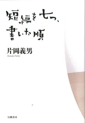 短編を七つ、書いた順 片岡義男-定価 通販