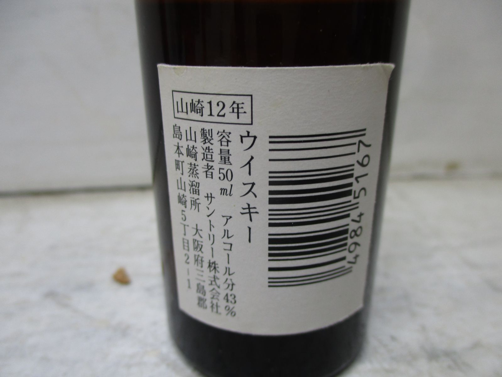 未開栓・古酒】Suntory 山崎 12年 ミニボトル 50 mL アルコール