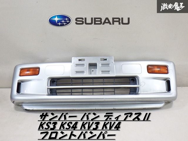 割れ無し スバル純正 サンバー バン ディアスⅡ KS3 KS4 KV3 KV4 フロントバンパー ウインカーレンズ付 シルバー系 即納 棚2F-G-6
