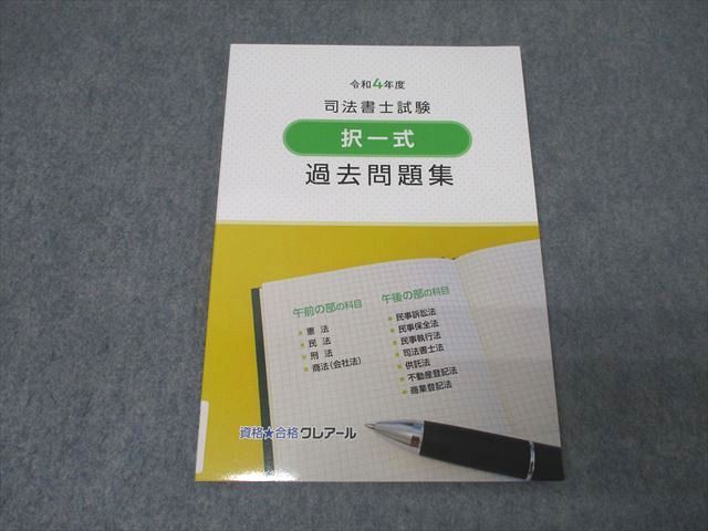 資格合格クレアール 令和4年度 司法書士試験 択一式過去問題集