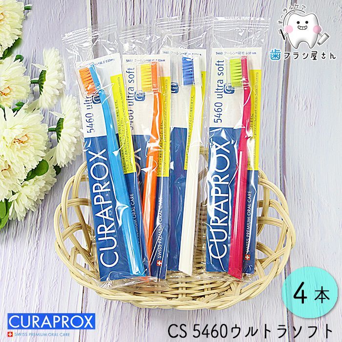 CURAPROX クラプロックス CS5460 ultra soft/ウルトラソフト4本