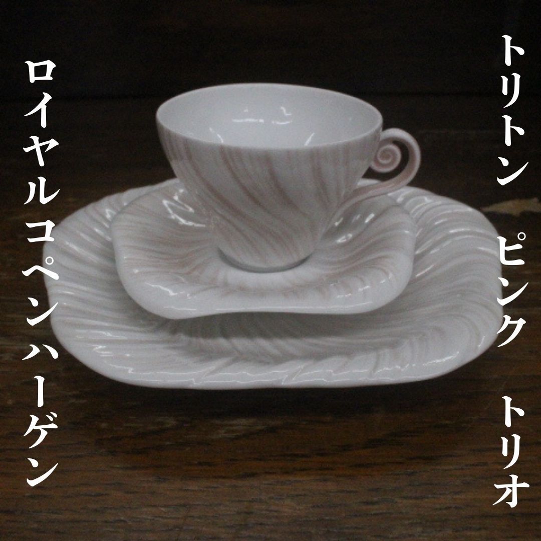 日本未入荷 希少 ロイヤルコペンハーゲン トリトン トリオ カップ