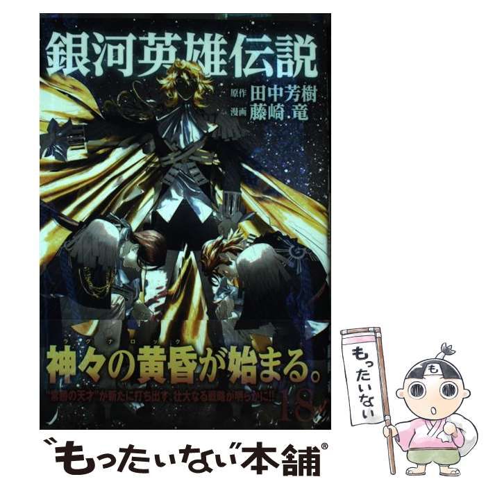 中古】 銀河英雄伝説 18 (ヤングジャンプコミックス) / 田中芳樹