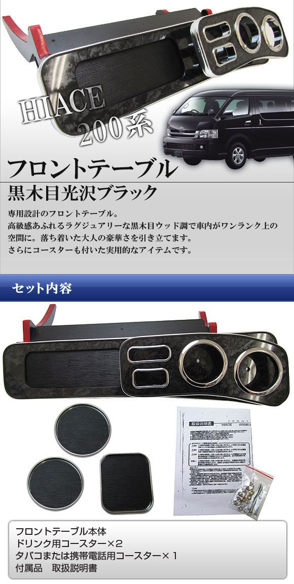 ハイエース 200系 フロントテーブル 黒木目 ナロー用 インテリア