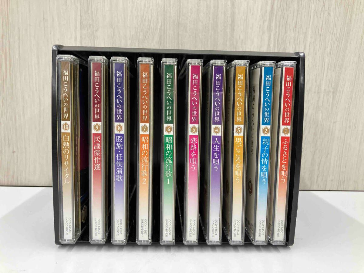 福田こうへいの世界　CD１０枚セット 福田こうへいの世界 CD全10巻 ウェブ限定オリジナル収納BOX付き