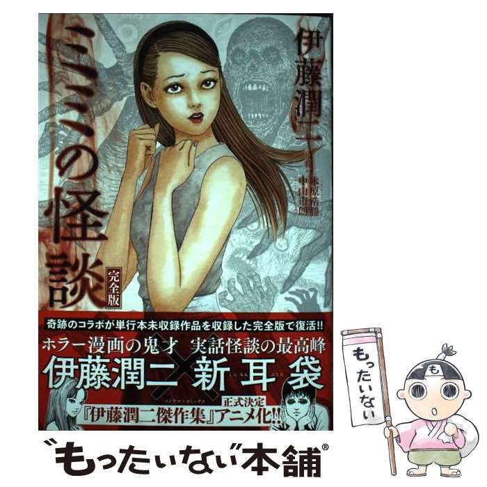 実話が怖い!怪談新耳袋 ミミの怪談