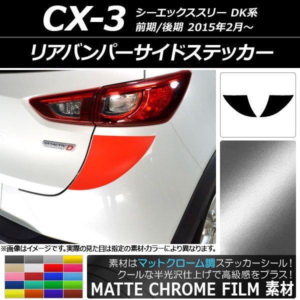 AP フォグパネルステッカー クローム調 マツダ CX-3 DK系 前期/後期 フォグランプ無し車 AP フロントグリルガーニッシュステッカー マットクローム調 マツダ CX-3 DK系 前期/後期 2015年02月～ ブルー AP