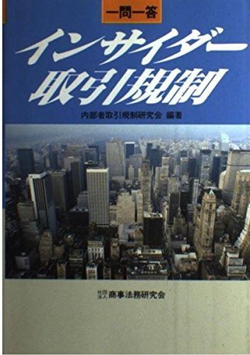 インサイダ-取引規制: 一問一答