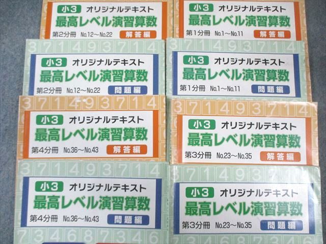 希学園 小3 最高レベル演習算数 オリジナルテキスト 第1〜4分冊 問題編/解答編 通年セット 計8冊 050M2D 楽天市場】希学園 小3 最高レベル演習算数 オリジナルテキスト