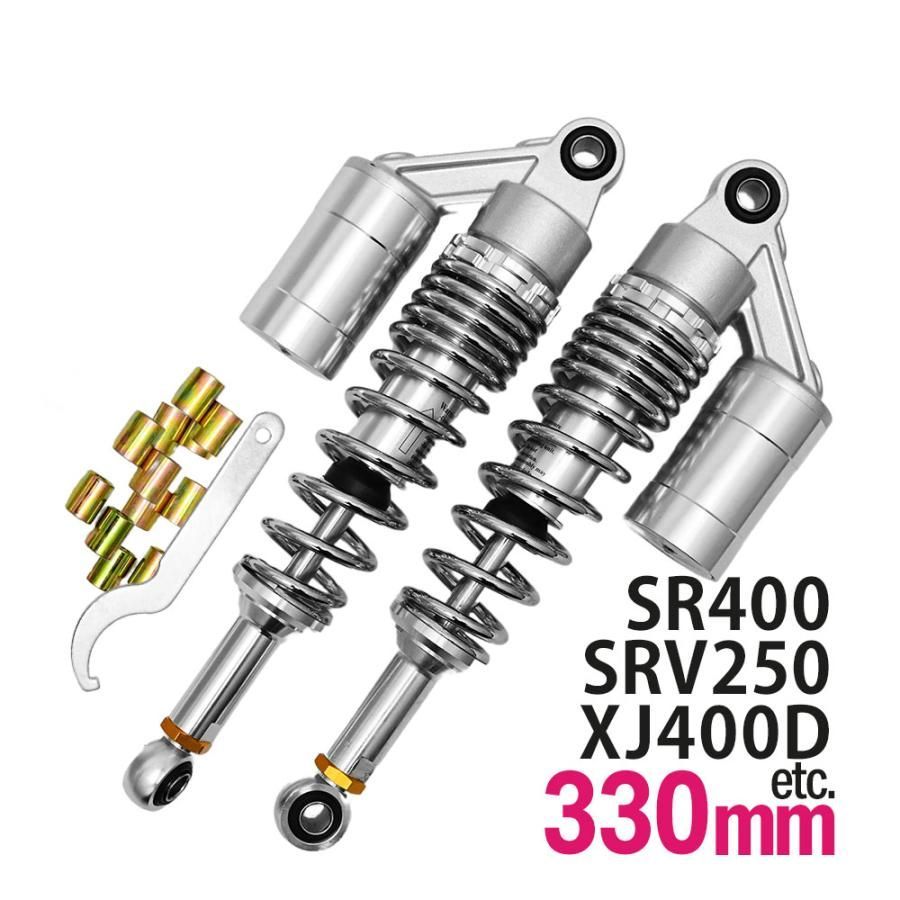 SRV250 SR400 XJR400R/S XJ400DF 汎用 330mm リアサス リアサスペンション リアショック リア サス サスペンション  ショック タンク付き バイク パーツ カスタム 330mm 330 2本 セット 330ミリ シルバー - メルカリ