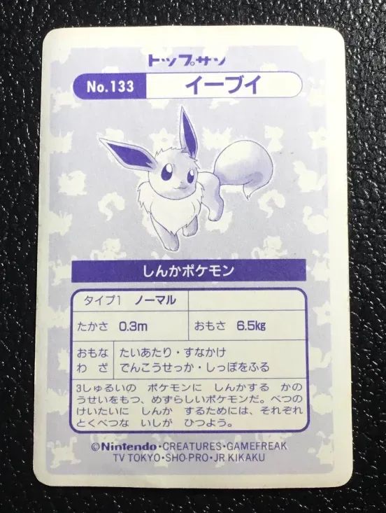 イーブイ トップサン ポケモンカードガム No.133 - メルカリ