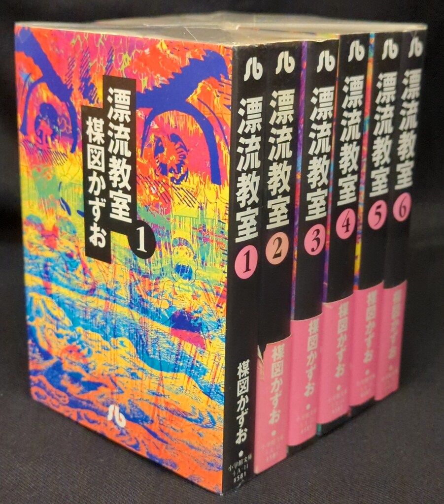 小学館 小学館文庫 楳図かずお 漂流教室 文庫版 全6巻 再版