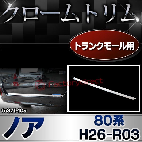 ri-ta371-10 (560-10)トランクモール用 NOAH ノア (80系 H26.01-R03.09 2014.01-2021.09) トヨタ TOYOTA クロームメッキトリム ガーニッシュ カバー ( カスタム パーツ カスタムパーツ トリム 車