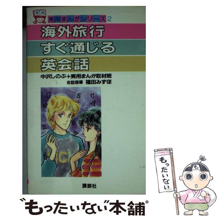 【中古】 海外旅行すぐ通じる英会話/講談社/中沢しのぶ 中古】 海外旅行すぐ通じる英会話 （実用まんがシリーズ