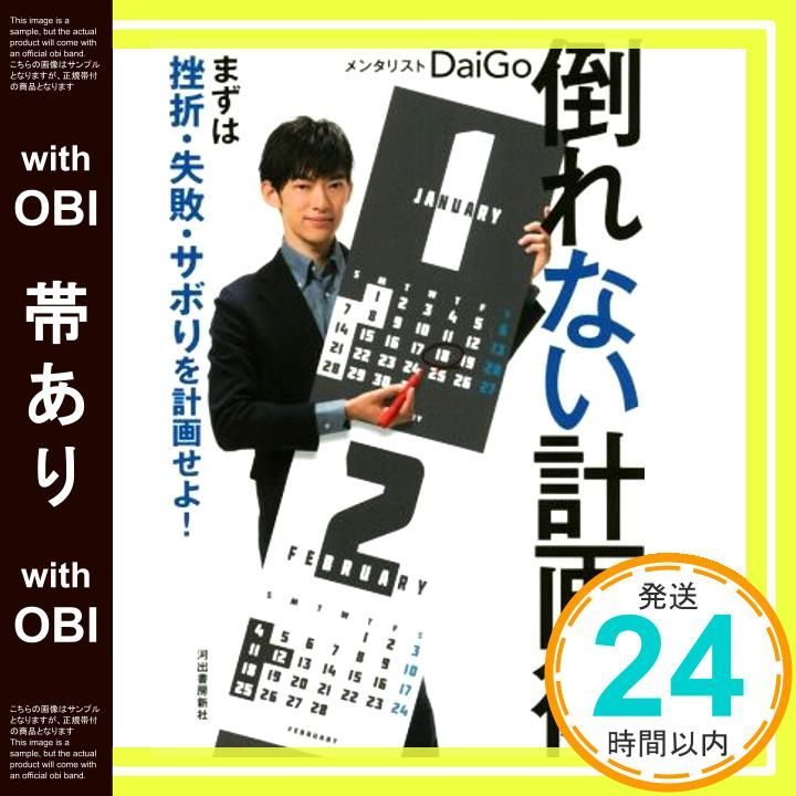 帯あり】倒れない計画術:まずは挫折・失敗・サボりを計画せよ