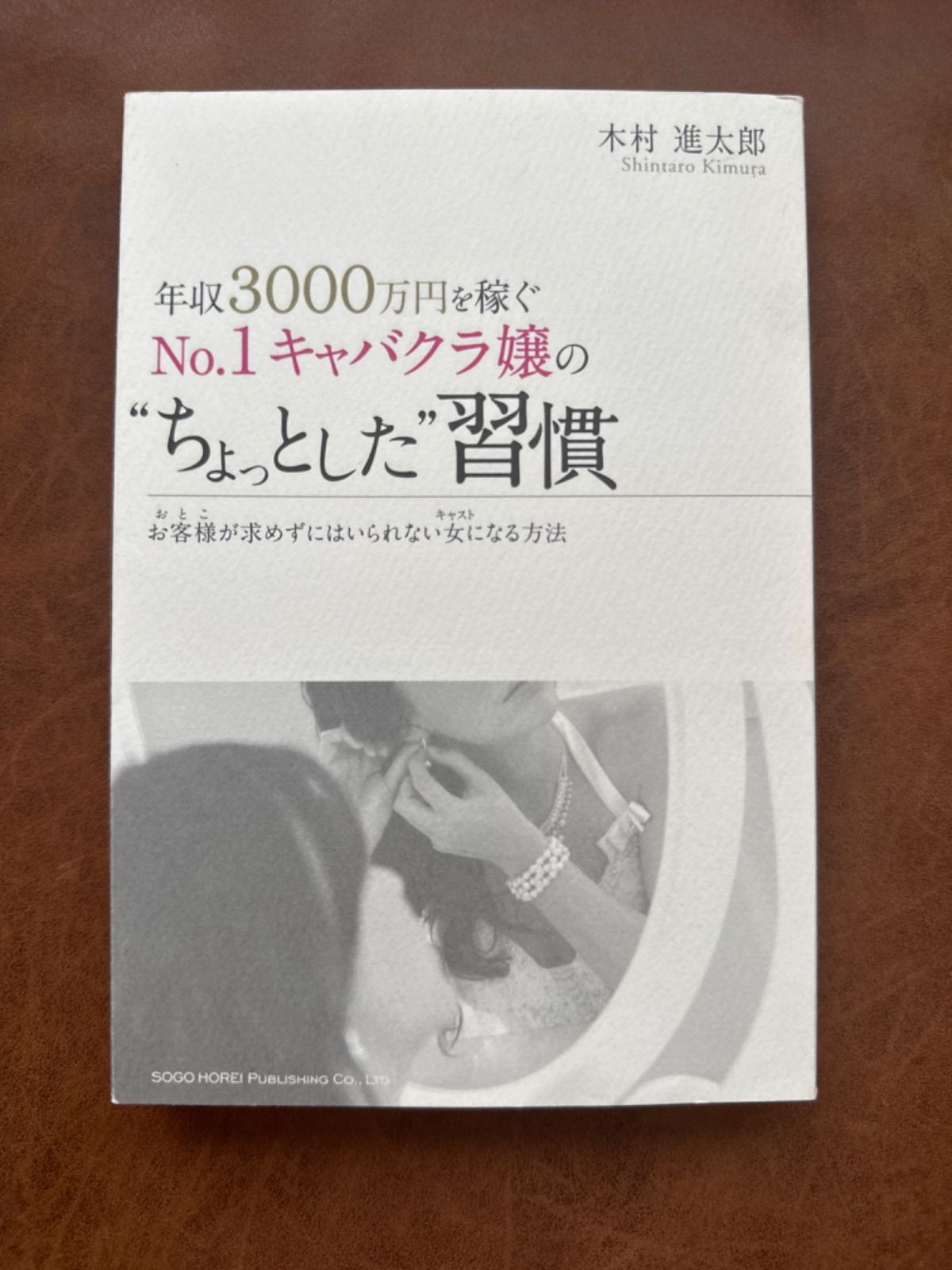 年収３０００万円を稼ぐＮｏ．１キャバクラ嬢の“ちょっとした”習慣