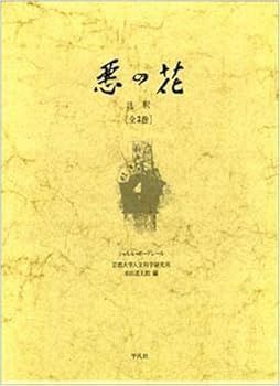 【中古】(非常に良い)悪の花 註釈