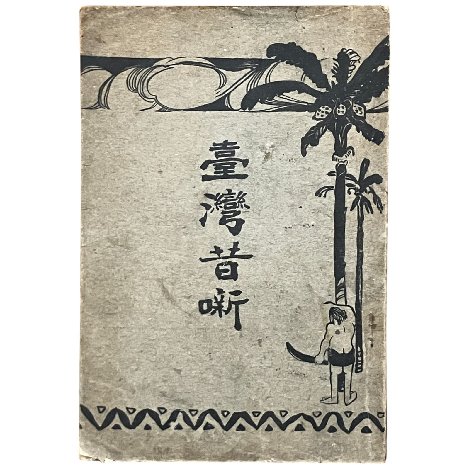 台湾昔噺 宇井英編 台湾日日新報社 大正7年2月15日 三版発行 台湾史|民俗|物語|戦前|風土記|教育|郷土史|資料|大正|文化史 aaB79ynm8