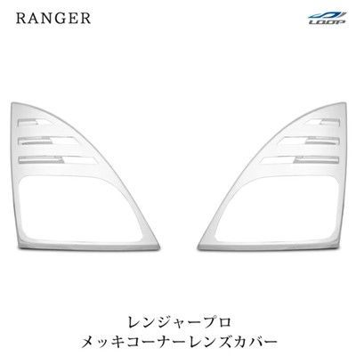 日野 レンジャープロ メッキ コーナーレンズカバー ウインカーカバー 左右セット