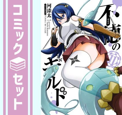 【セット】不徳のギルド　コミック　1-11巻セット [Comic] 河添太一 