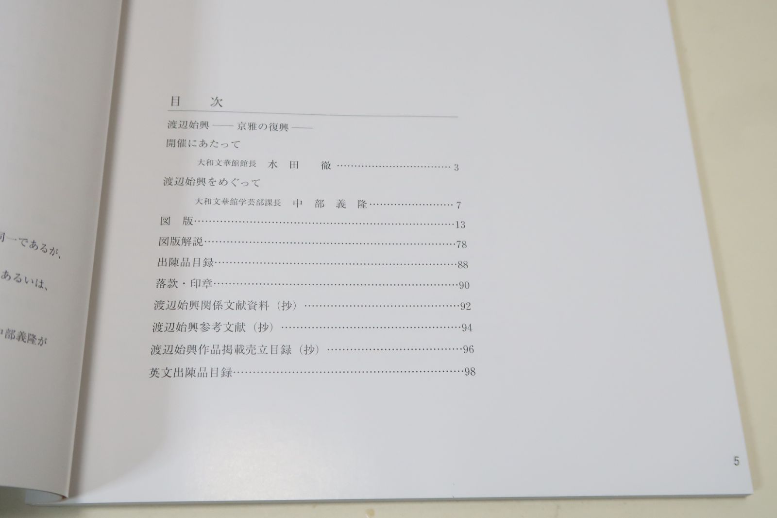 渡辺始興・京雅の復興/江戸中期の画家・初め狩野派を学びのち光琳の影響を受けてその装飾画風をも得意とする・ひとり京都でその伝統を保持した画家として注目