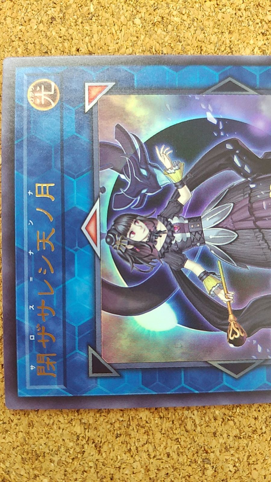 〇遊戯王 閉ザサレシ天ノ月 ウルトラレア - メルカリ