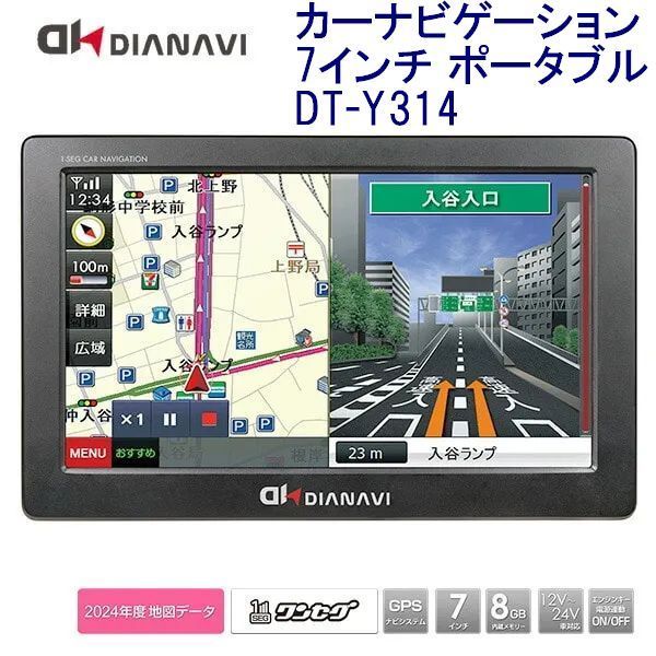 DIANAVI ディアナビ カーナビゲーション 7インチ ポータブル DT-Y314 2025年度春版地図搭載 12V|24V車対応 8GB内蔵メモリ ワンセグTV 録画可