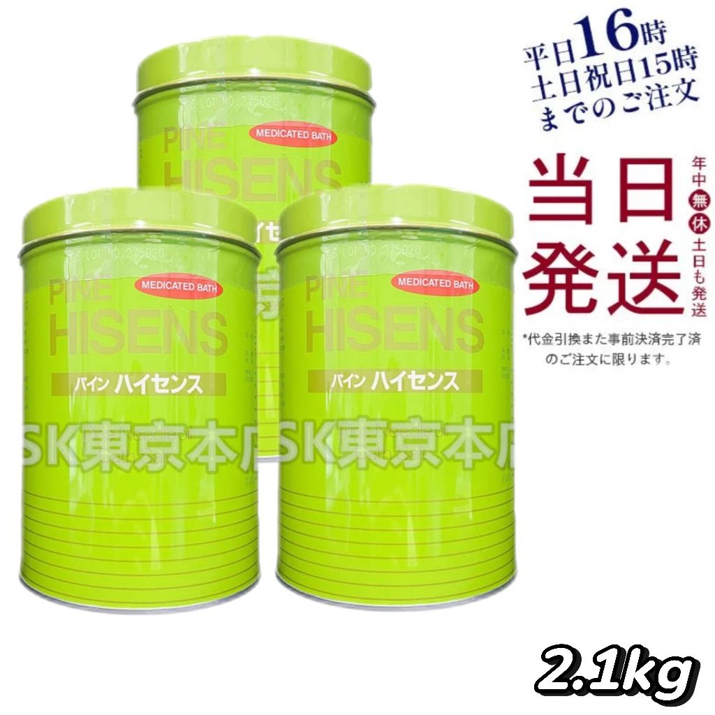 3個セット】 高陽社 パイン ハイセンス 2.1kg 薬用入浴剤 父の日 (0201