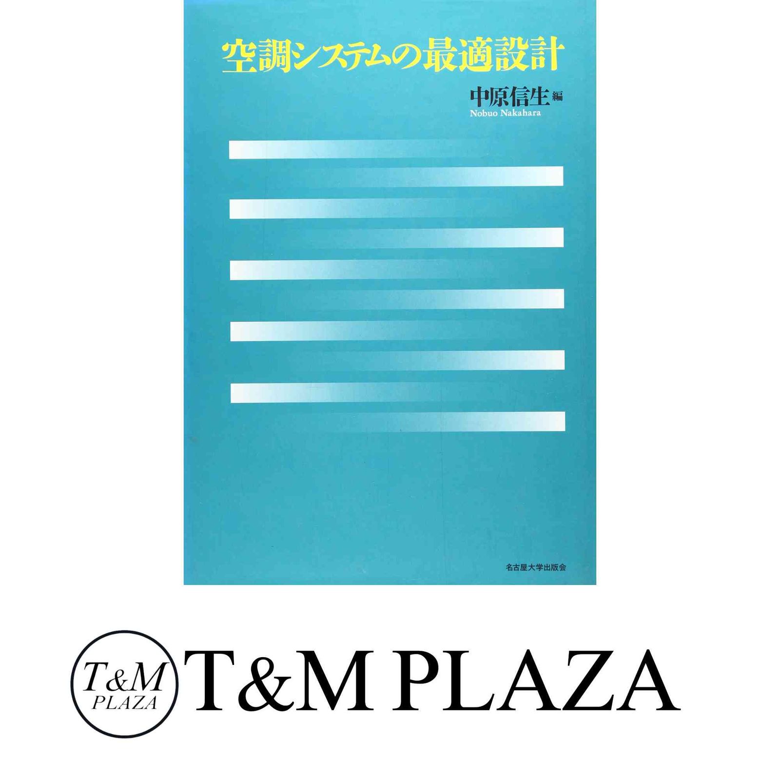 空調システムの最適設計 中原 信生