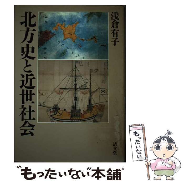 【中古】 北方史と近世社会/清文堂出版/浅倉有子 北方史と近世社会 / 浅倉 有子 / 清文堂出版-取寄用品