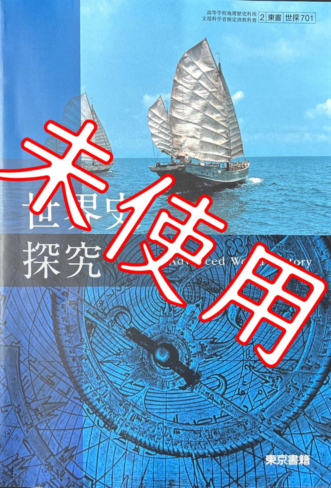 世界史探究【2 東書｜世探701】東京書籍 高校 歴史 教科書