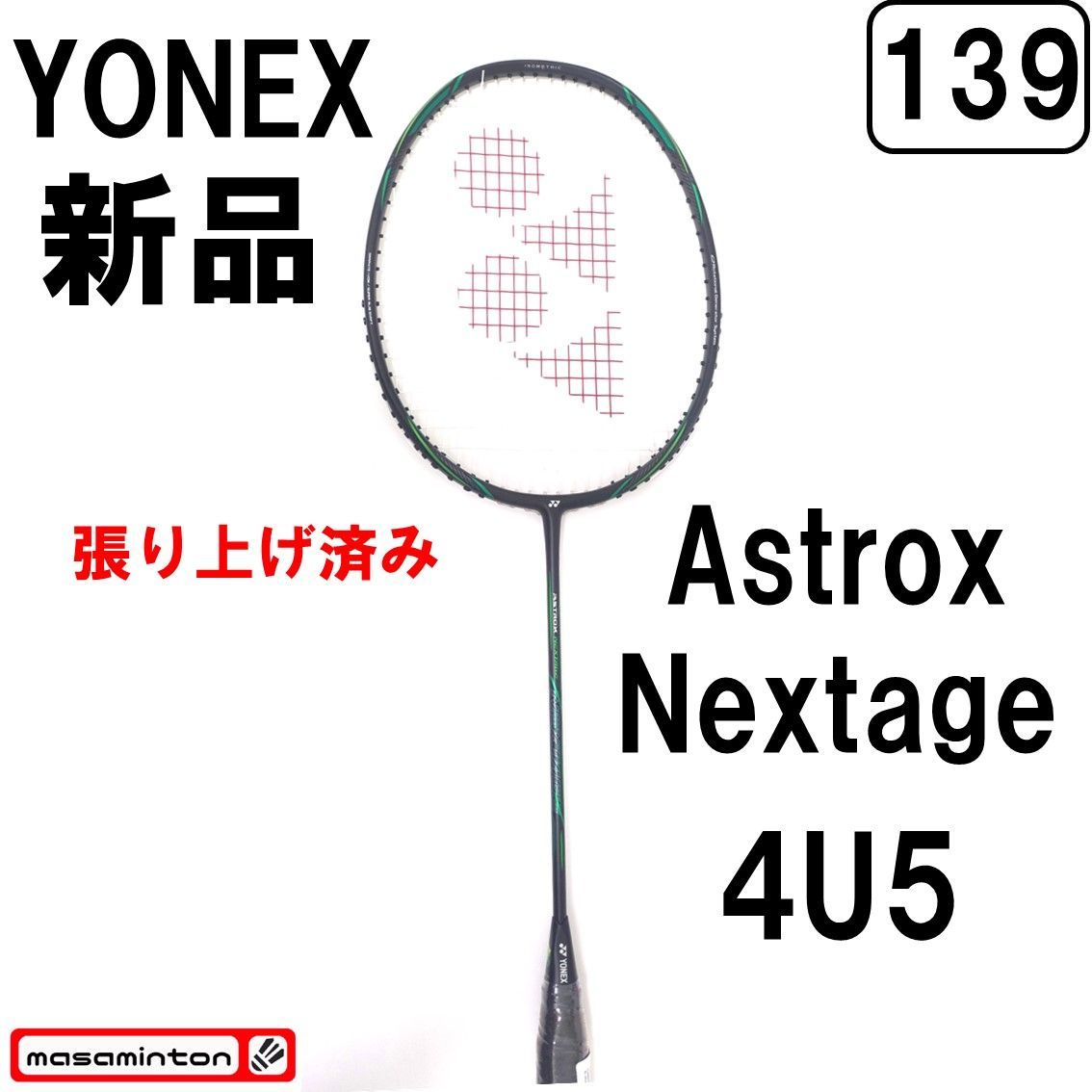 中古】ヨネックス アストロクス ネクステージ バドミントンラケット