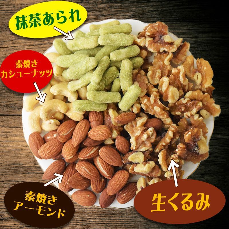 抹茶あられ入り ミックスナッツ 300g 抹茶あられ (新潟県契約栽培米を使用)　無添加 送料無料 素焼き アーモンド 生 くるみ 少しの ロースト カシューナッツ メール便限定 0.3kg ×1袋 ナッツ おかき