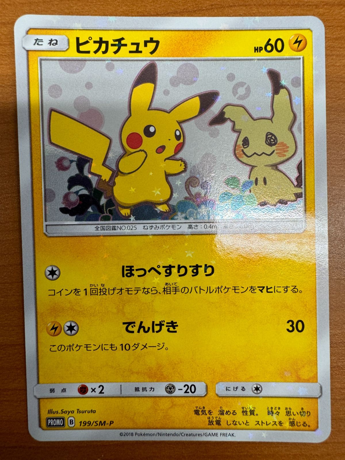 ピカチュウ ミミッキュだよプロモ