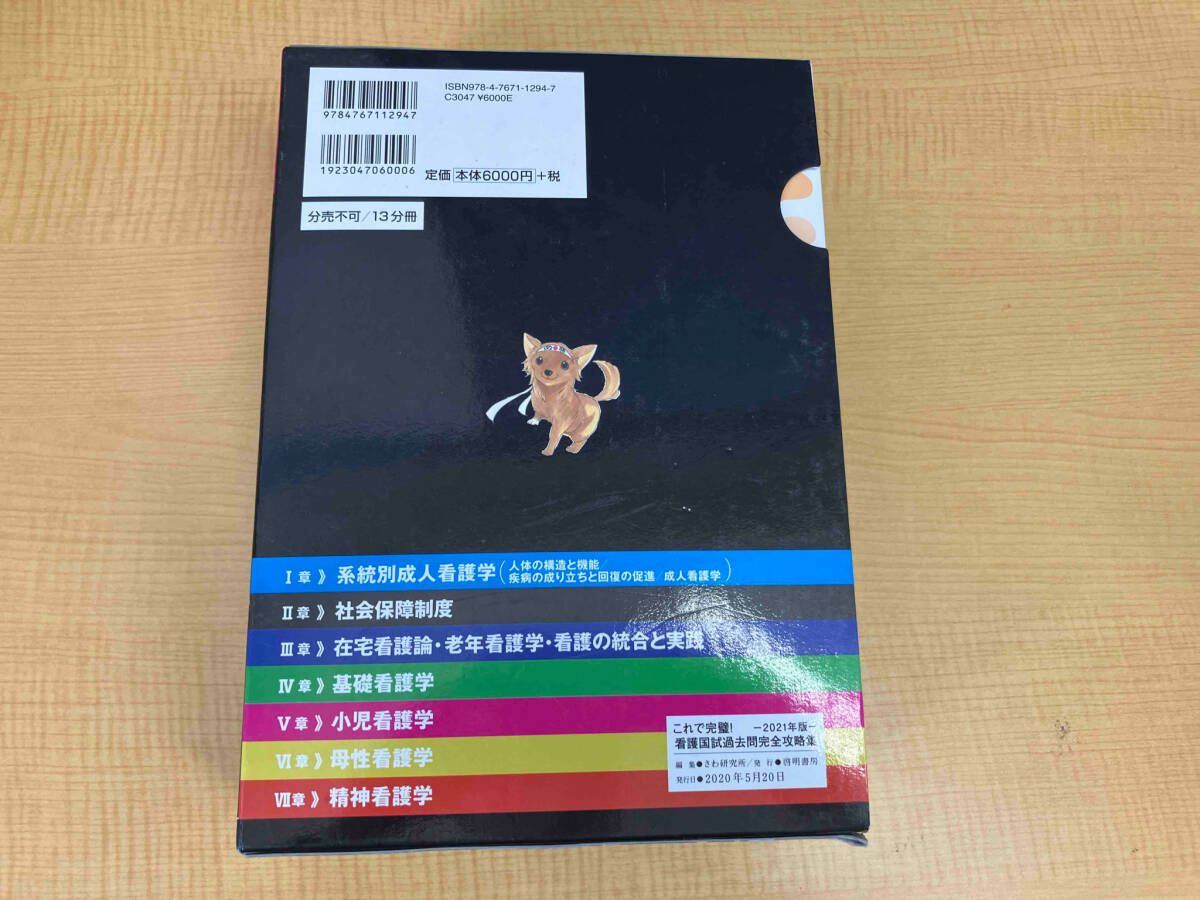 これで完璧!看護国試過去問完全攻略集 13分冊(2021年版) さわ