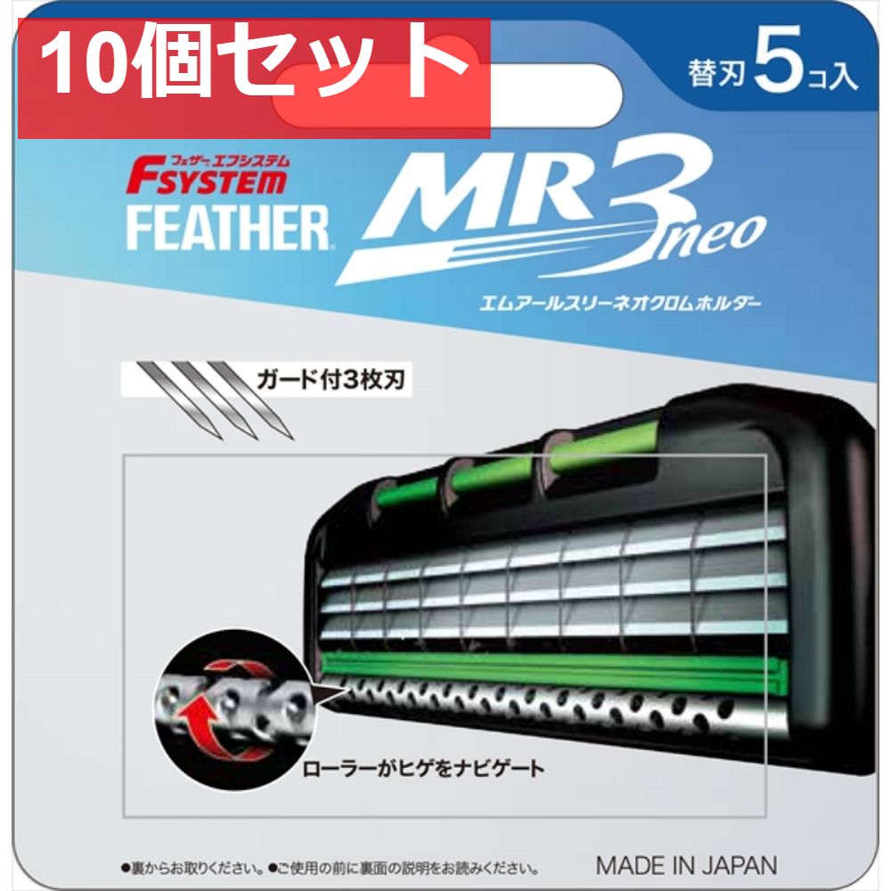 MR3ネオ替刃5個入り 10個セット まとめ売り