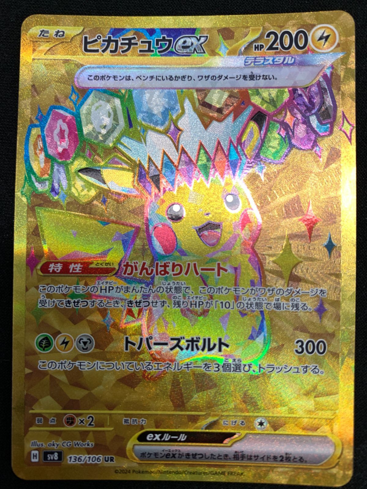 ポケモンカードゲーム ポケカ ピカチュウex UR SV8-136 SV8 拡張