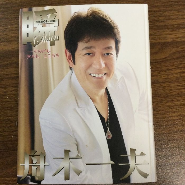 Amazon.co.jp: 舟木一夫 写真集 瞬華愁透 4冊セット : 文房具