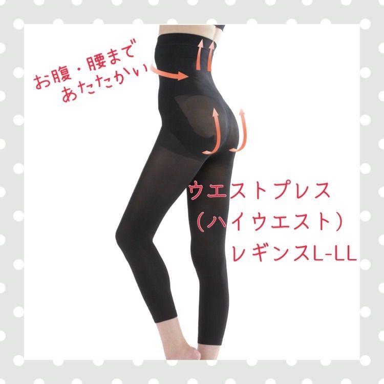 【★安心の定価販売★】 新品】加圧ｳｴｽﾄﾌﾟﾚｽレギンス（7分丈）L-LL 日本製 光電子 着圧 レッグウェア