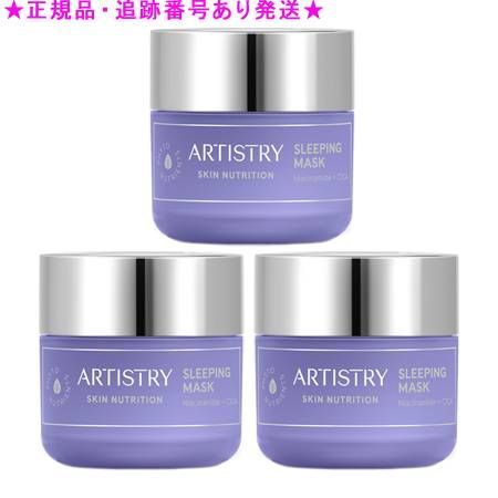 Amway アムウェイ アーティストリー スキンNT スリーピング マスク 80mL 3個セット