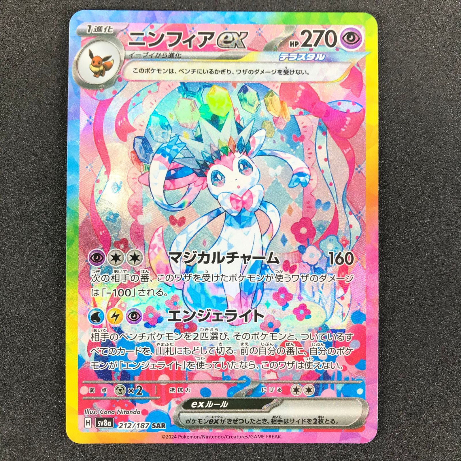 ポケモンカード SAR ニンフィアex テラスタルフェス sv8a 嗚呼