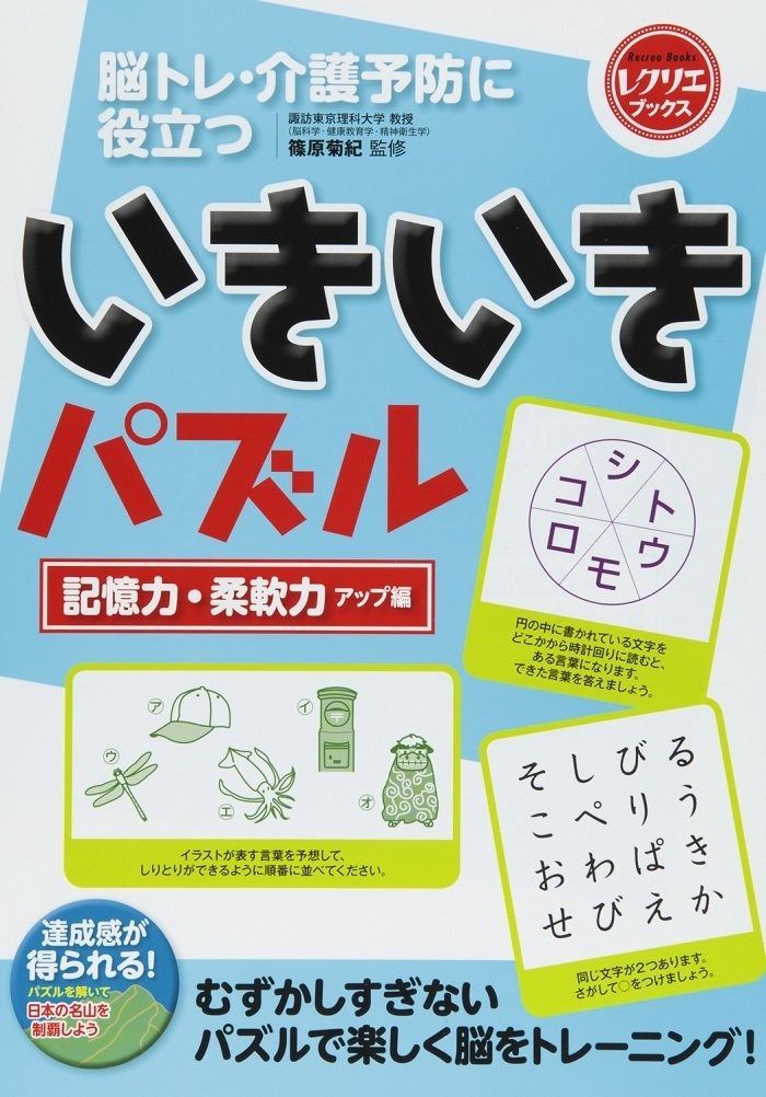 いきいきパズル 記憶力・柔軟力アップ編 脳トレ・介護予防に役立つ (レクリエブックス)