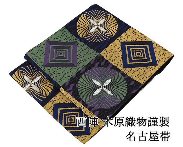 名古屋帯 仕立て上がり 西陣 木原織物謹製 格子 幾何 九寸名古屋帯 日本製 仕立済み h3113