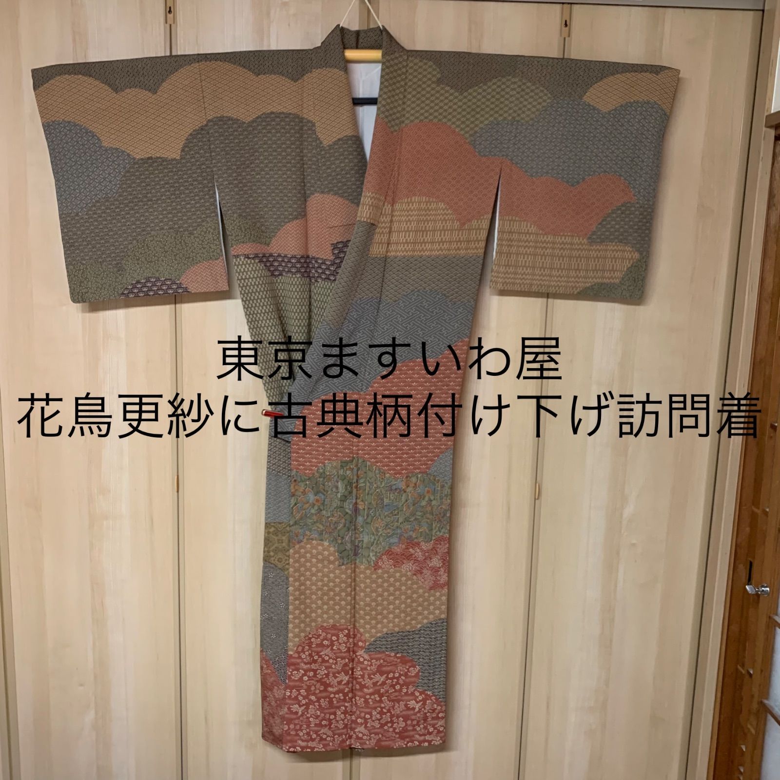 東京ますいわ屋 花鳥更紗に古典柄付け下げ訪問着 付け下げ 訪問 東京ますいわ屋 花鳥更紗に古典柄付け下げ訪問着 付け下げ 訪問