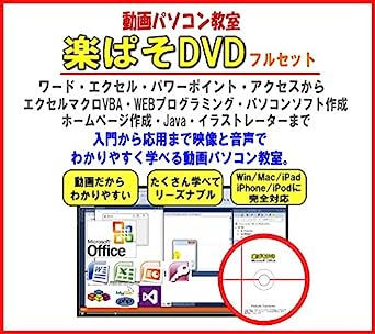 動画パソコン教室! 『楽ぱそDVDフルセット』ワードWord・エクセルExcel