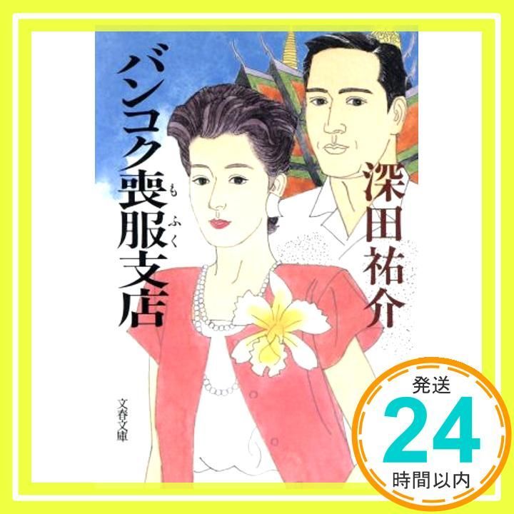バンコク喪服支店 文春文庫 ふ 2-11 深田 祐介_03