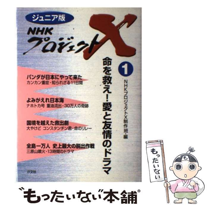 【中古】 命を救え!愛と友情のドラマ (ジュニア版NHKプロジェクトX 1) / NHK「プロジェクトX」制作班、日本放送協会 / 汐文社