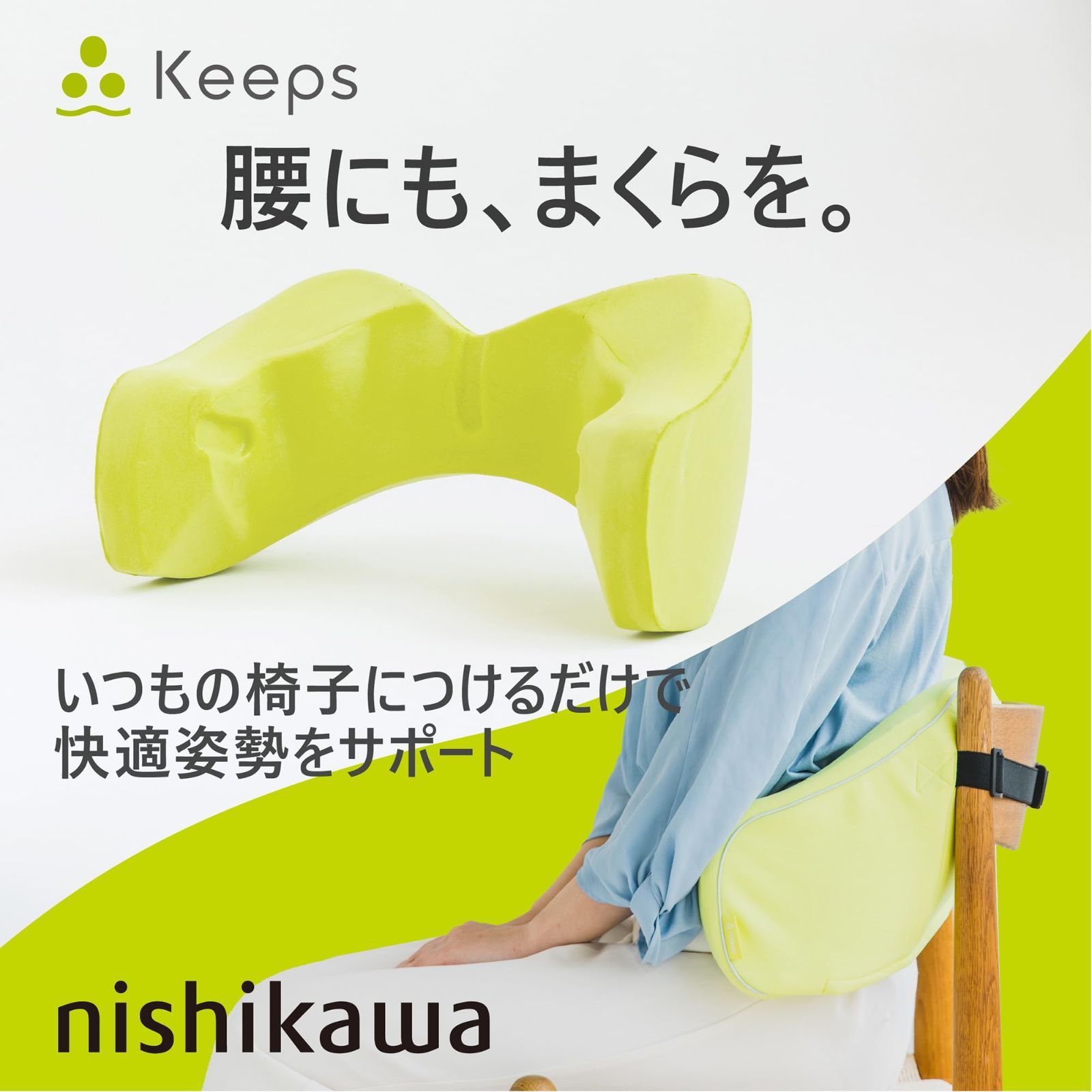 nishikawa【西川】 キープス 腰クッション いつもの椅子につけるだけで快適姿勢をサポート ランバーサポート 腰枕 独自の立体構造  背面と両サイドから支える 理想的なS字ラインをキープ 耐久性の高い高反発ウレタン 椅子 車用 背もたれ 腰痛 ブラッ - メルカリ