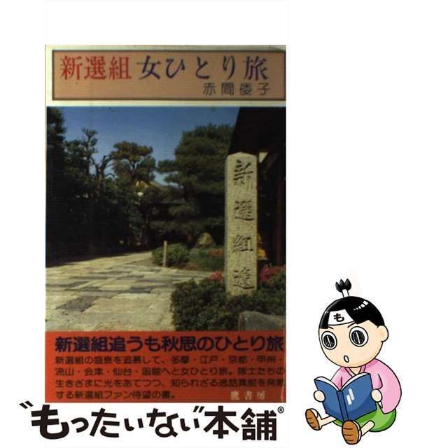 中古】 新選組 女ひとり旅 / 赤間 倭子 / 鷹書房 - メルカリ サブカルチャー